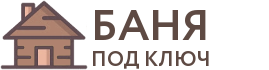 Бани под ключ в Иркутске